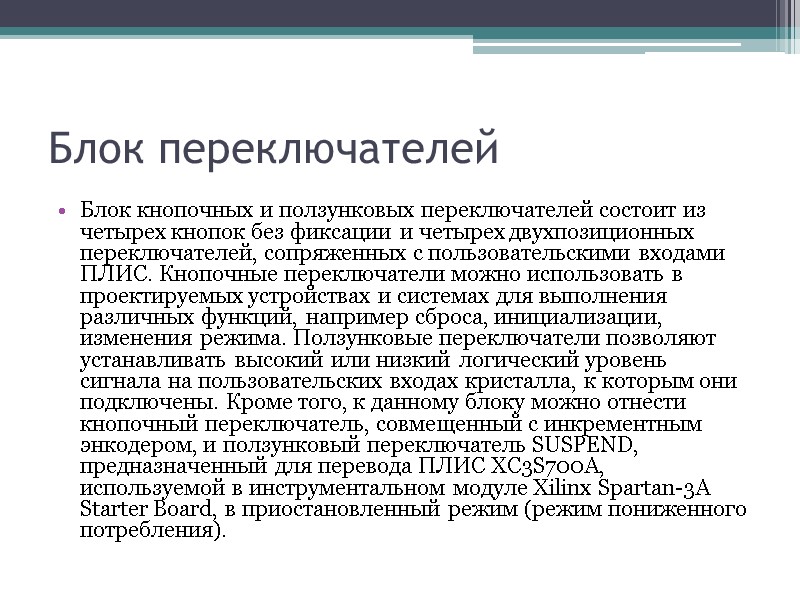 Блок переключателей Блок кнопочных и ползунковых переключателей состоит из четырех кнопок без фиксации и Блок переключателей Блок кнопочных и ползунковых переключателей состоит из четырех кнопок без фиксации и